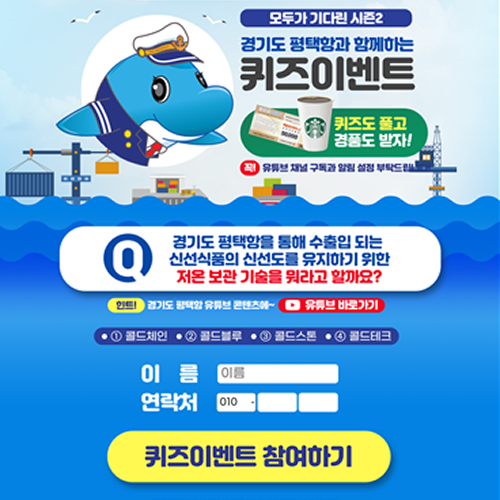 희일커뮤니케이션이 집행한 공공기관,관공서 광고8 : 경기도 평택항과 함께하는 퀴즈 이벤트 홍보