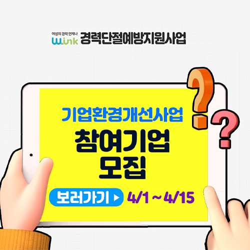 희일커뮤니케이션이 집행한 공공기관,관공서 광고 11 : 여성의 경력 언제나 wink 경력단절 예방지원사업 홍보