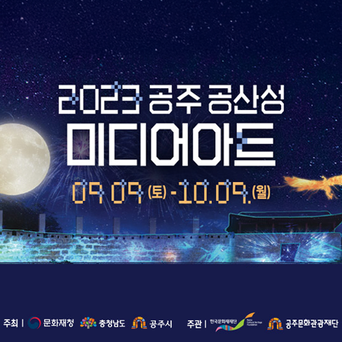 희일커뮤니케이션이 집행한 공공기관,관공서 광고12 : 공주 공산성 미디어 아트(2023) 홍보