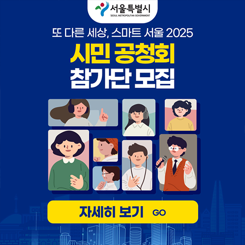 희일커뮤니케이션이 집행한 공공기관,관공서 광고14 : 또 다른 세상, 스마트 서울 2025 시민 공청회 홍보