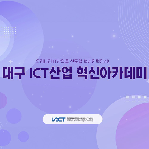 희일커뮤니케이션이 집행한 공공기관,관공서 광고9 : 대구 ICT산업 혁신아카데미 홍보