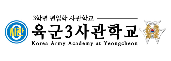 희일커뮤니케이션과 함께한 기관 : 육군3사관학교