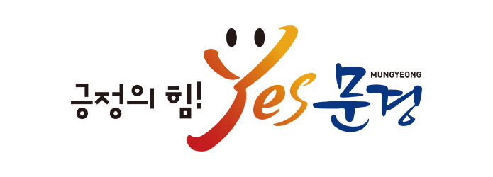 희일커뮤니케이션과 함께한 기관 : 경상북도 문경시