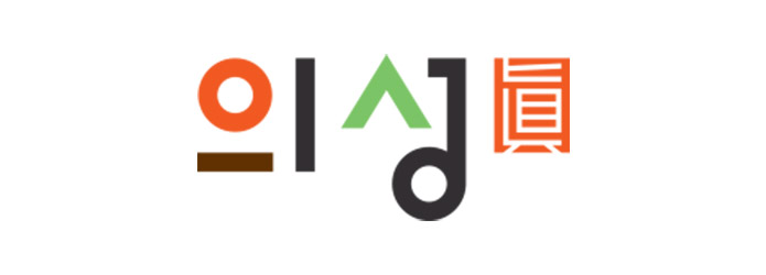 희일커뮤니케이션과 함께한 기관 : 경상북도 의성군